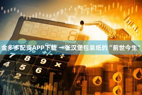 金多多配资APP下载 一张汉堡包装纸的“前世今生”