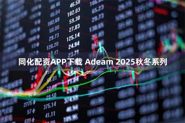 同化配资APP下载 Adeam 2025秋冬系列